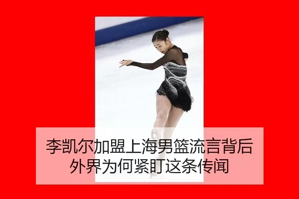 李凯尔加盟上海男篮流言背后 外界为何紧盯这条传闻