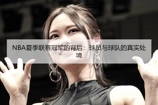 NBA夏季联赛冠军的背后：球员与球队的真实处境